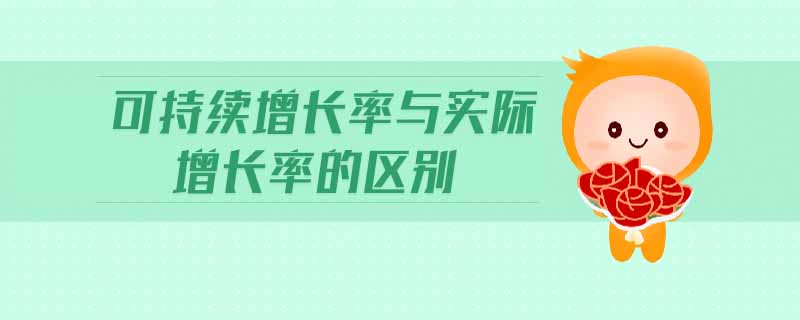 可持續(xù)增長率與實際增長率的區(qū)別
