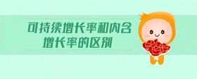 可持續(xù)增長率和內含增長率的區(qū)別
