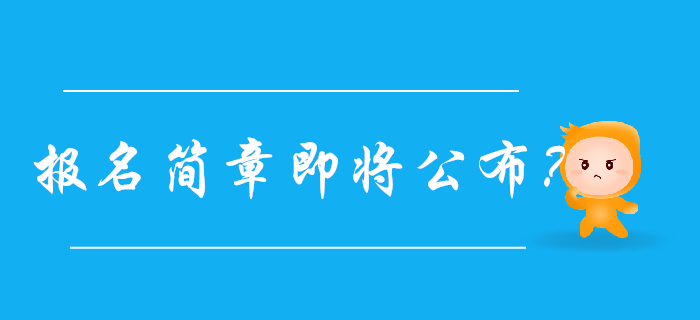 2020年初級會計報名簡章即將公布？以下信息先收藏！