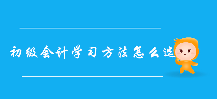 自學還是報班？超詳細初級會計學習方法對比，總有一款適合你