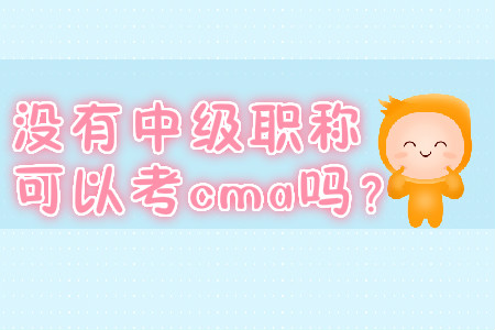 沒有中級職稱可以考cma嗎？