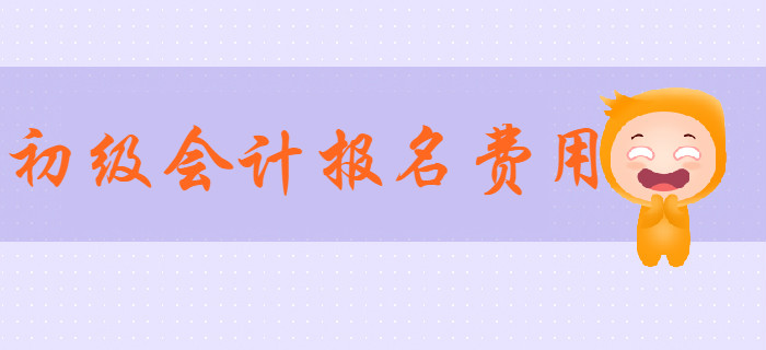 2020年初級會計報名費用是多少？通關(guān)必備學(xué)習(xí)資料有哪些？