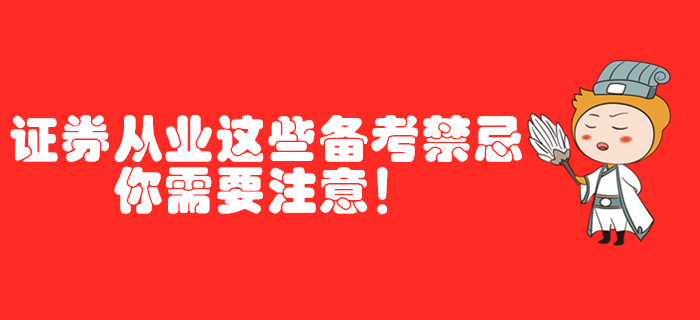 證券從業(yè)這些備考禁忌，你需要注意！