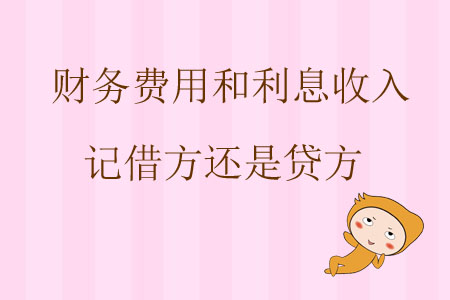 財務(wù)費用和利息收入記借方還是貸方？