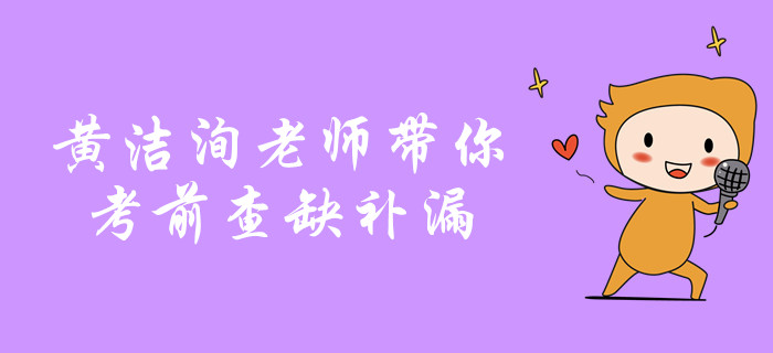 中級(jí)會(huì)計(jì)沖關(guān)名師考前劃重點(diǎn)！黃潔洵老師帶你查缺補(bǔ)漏！