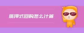 質(zhì)押式回購怎么計算