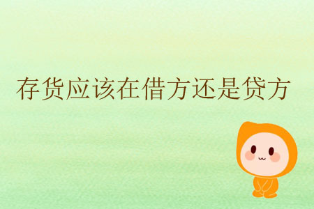 存貨應該在借方還是貸方？