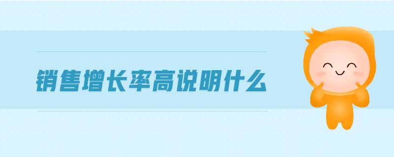 銷售增長(zhǎng)率高說(shuō)明什么