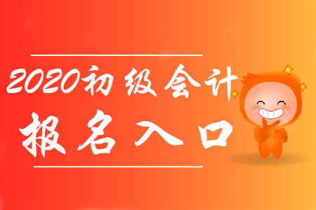 全國各地區(qū)2020年初級會計報名入口開通了嗎？