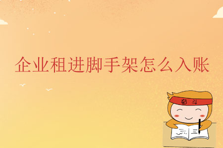 企業(yè)租進(jìn)腳手架怎么入賬？