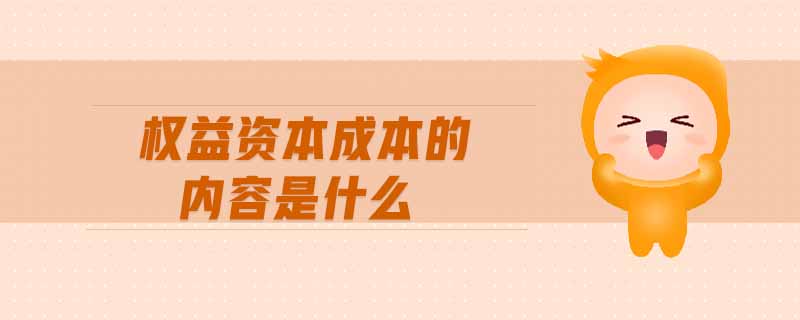 權益資本成本的內容是什么