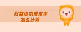 權(quán)益資本成本率怎么計(jì)算