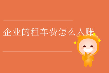 企業(yè)的租車費怎么入賬？