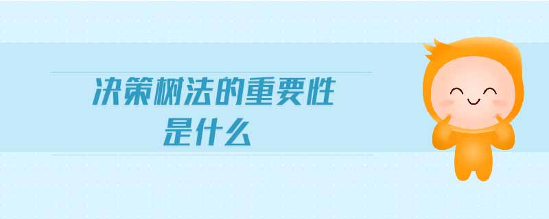 決策樹(shù)法的重要性是什么