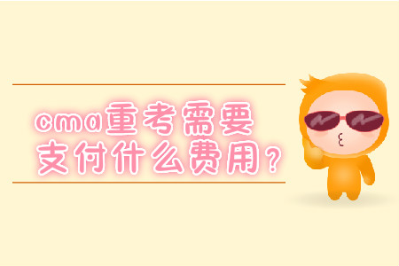 cma重考需要支付什么費(fèi)用？