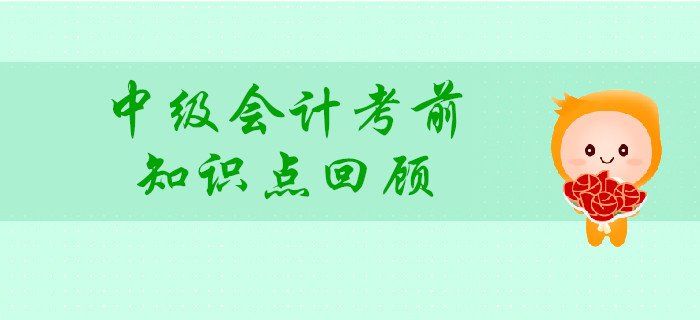 中級(jí)會(huì)計(jì)考前，回顧這些知識(shí)點(diǎn)，讓80%考生提高分?jǐn)?shù)！
