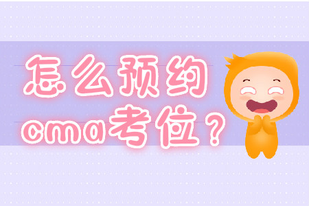 怎么預(yù)約cma考位？