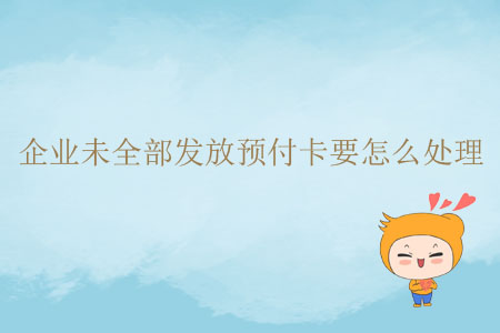 企業(yè)未全部發(fā)放預(yù)付卡要怎么處理？
