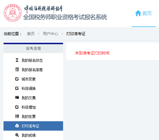 稅務(wù)師準(zhǔn)考證打印頁面