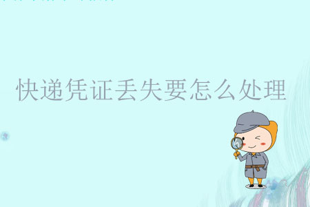 快遞憑證丟失要怎么處理？