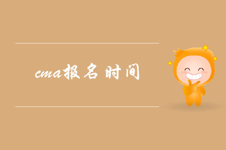 2019年11月cma報(bào)名時(shí)間公布了嗎