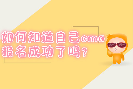 如何知道自己cma報名成功了嗎？