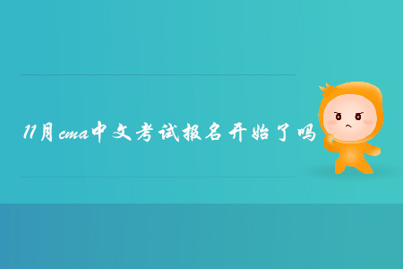 11月cma中文考試報(bào)名開始了嗎