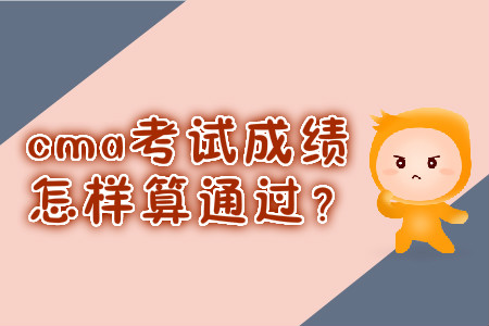 cma考試成績(jī)?cè)鯓铀阃ㄟ^(guò)？