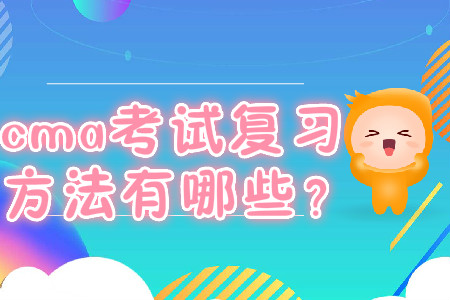 cma考試復(fù)習(xí)方法有哪些？