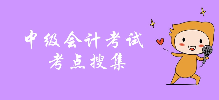 劃重點(diǎn)！中級(jí)會(huì)計(jì)考試2018年真題考點(diǎn)搜集，考前抓緊復(fù)習(xí)！