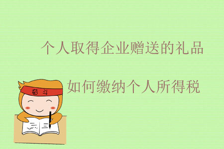 個人取得企業(yè)贈送的禮品如何繳納個人所得稅？