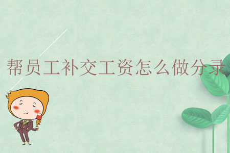 幫員工補交工資怎么做分錄？