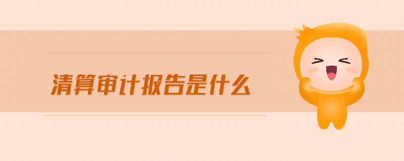 清算審計報告是什么