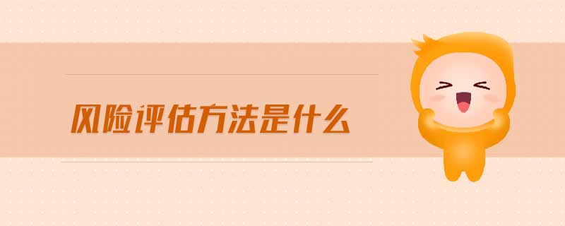 風(fēng)險(xiǎn)評(píng)估方法是什么