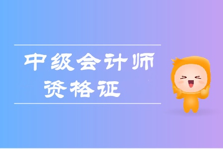 上海中級(jí)會(huì)計(jì)拿證時(shí)間是在什么時(shí)候？
