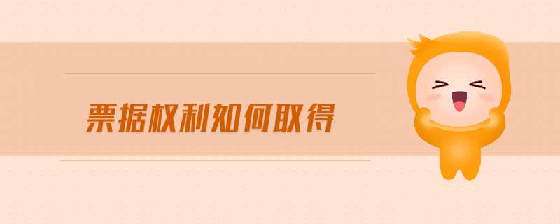 票據(jù)權(quán)利如何取得