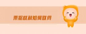 票據(jù)權(quán)利如何取得