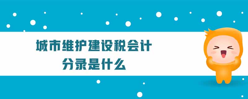 城市維護(hù)建設(shè)稅會計(jì)分錄是什么