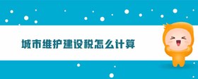 城市維護建設(shè)稅怎么計算