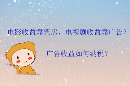 電影收益靠票房，電視劇收益靠廣告？廣告收益如何納稅？