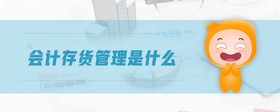 會(huì)計(jì)存貨管理是什么