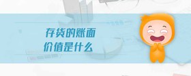 存貨的賬面價(jià)值是什么