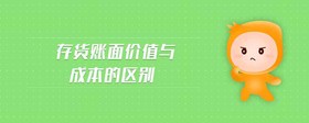 存貨賬面價(jià)值與成本的區(qū)別
