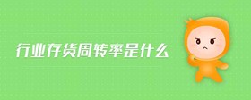 行業(yè)存貨周轉(zhuǎn)率是什么