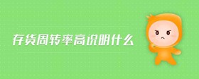 存貨周轉(zhuǎn)率高說明什么
