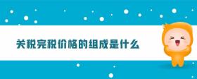關(guān)稅完稅價(jià)格的組成是什么