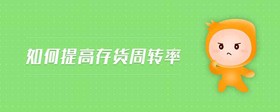 如何提高存貨周轉(zhuǎn)率