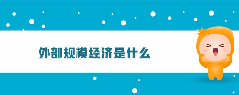 外部規(guī)模經(jīng)濟是什么