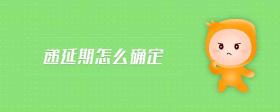 遞延期怎么確定