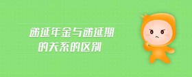 遞延年金與遞延期的關(guān)系的區(qū)別